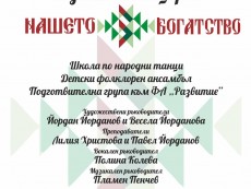 Нашето богатство – деца с родолюбиви сърца виха хора в ритъма на традициите и фолклора