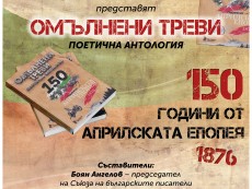 Поетична вечер с антологията „Омълнени треви“