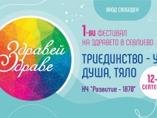 Очаква ни едно вдъхновяващо уикенд изживяване на фестивала „Здравей, Здраве“ в Севлиево!