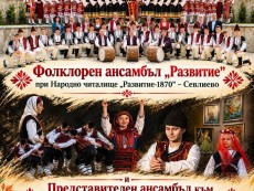 Празничен концерт на фолклорното изкуство в Севлиево