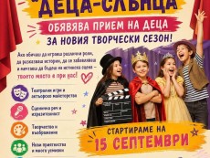 Стани едно от нашите „Деца-Слънца”. Сцената те очаква!